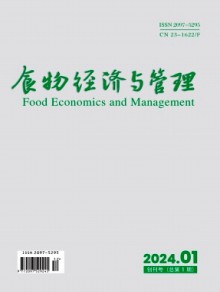 食物经济与管理期刊